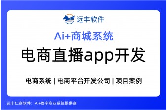 电商直播APP开发与建设方案 -远丰软件