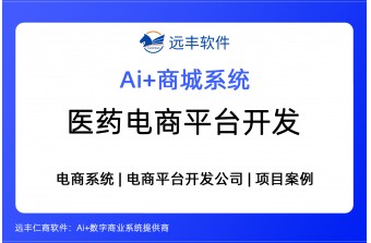 医药电商平台开发核心注意事项 -远丰软件