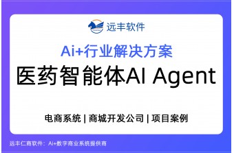 医药智能体AI Agent解决方案，赋能医药电子商城 -远丰软件