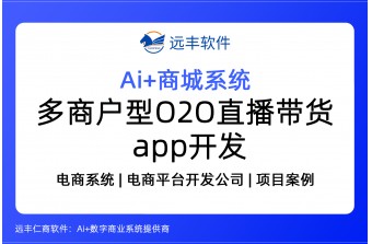 B2B2C多商户型O2O直播带货APP开发方案 -远丰软件