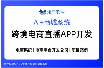 跨境电商直播商城APP开发解决方案  -远丰软件