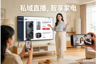 家电行业私域直播电商平台建设方案丨私域直播电商系统丨远丰软件