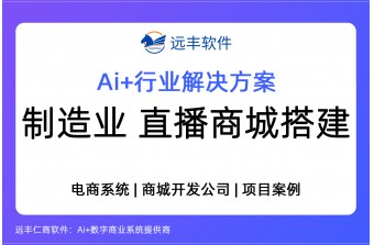 制造业私域直播电商平台建设方案，直播商城开发 -远丰软件