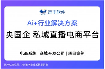 央国企私域直播电商平台建设方案，私域直播商城开发-远丰软件