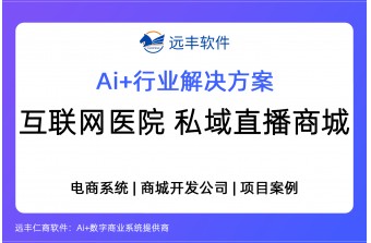 互联网医院私域直播电商平台建设方案，直播商城开发 -远丰软件