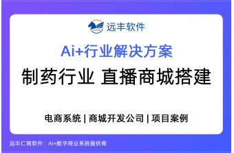 制药行业私域直播电商平台建设方案,直播商城开发 -远丰软件