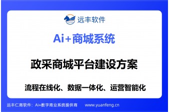 政采商城平台建设方案：远丰软件——AI赋能阳光政采，科技驱动治理升级