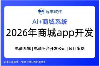 2026年APP商城开发，商城APP开发解决方案 -远丰软件