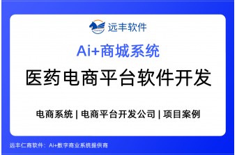 2026年医药电商平台软件开发，医药商城建设解决方案-远丰软件