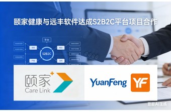 合作快讯丨远丰软件与颐家健康达成S2B2C商城项目合作，打造康养产业智慧服务平台