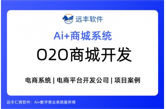 2026年O2O即时零售商城全栈开发解决方案，电商软件开发公司推荐  -远丰软件