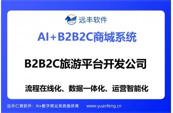 B2B2C旅游平台开发公司找哪家好？核心选型指南（行业案例/技术架构/功能/服务）