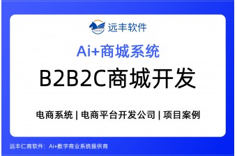 2026年B2B2C商城开发，多商户入驻商城系统 -远丰软件