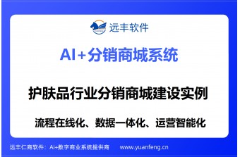 远丰软件案例丨护肤品行业分销商城建设实例：赋能品牌增长，构建高效分销生态