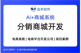 2026年分销商城开发，分销商城建设方案 -远丰软件