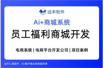 2026年员工福利商城开发，企业内部积分福利商城建设方案 -远丰软件