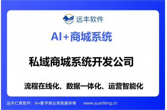 私域商城系统哪家好丨私域商城系统开发公司推荐：远丰软件