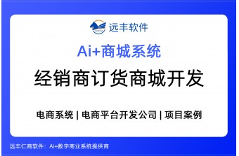 2026年经销商订货商城开发，B2B采购订货商城建设方案 -远丰软件