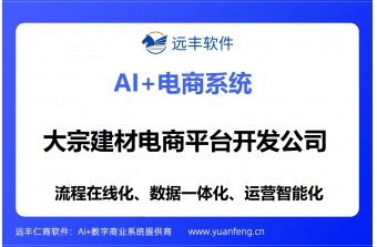 大宗建材电商平台开发公司推荐：远丰软件