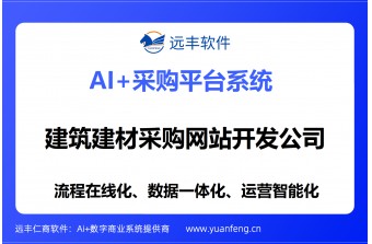 建筑建材采购网站开发公司推荐：远丰软件