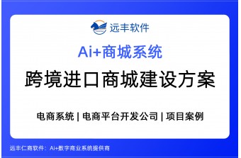 2026年跨境进口商城建设方案，跨境电商系统（源码交付型） -远丰软件