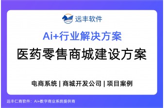 2026年b2c医药零售商城建设方案，医药零售商城系统 -远丰软件