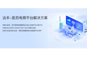 医药集采平台开发公司推荐：远丰软件