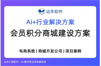2026年会员积分商城建设方案，积分商城系统 -远丰软件