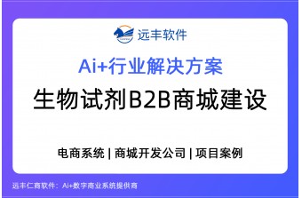 2026年生物试剂B2B商城解决方案，B2B商城开发 -远丰软件