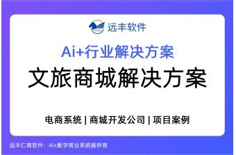 文旅商城解决方案，文旅商城开发 -远丰软件