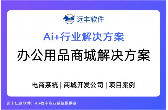 办公用品商城解决方案，办公商城开发-远丰软件