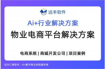 2026年物业电商平台解决方案，商城开发 -远丰软件
