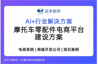 摩托车零配件电商平台建设方案，商城开发 -远丰软件