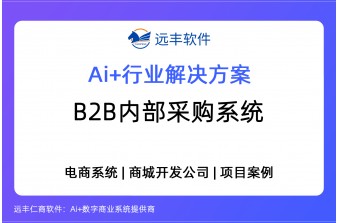 2026年B2B内部采购系统，企业内部采购商城解决方案 -远丰软件