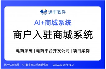 2026年多店铺商城系统，商户入驻商城建设方案 -远丰软件