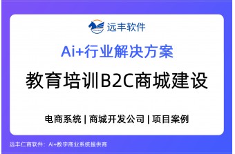 教育培训B2C电商平台建设方案，B2C电商平台搭建 -远丰软件