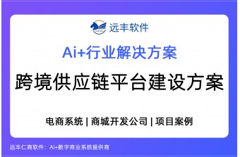 跨境供应链平台建设方案，跨境供应链电子商城搭建  -远丰软件