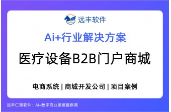 医疗设备B2B门户商城解决方案 -远丰软件