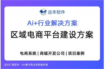 区域电商平台建设方案，即时零售商城系统 -远丰软件
