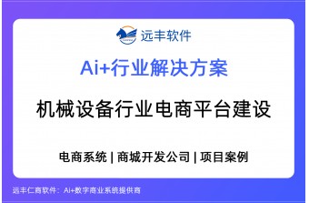 机械设备行业电商平台建设方案，电商系统 -远丰软件