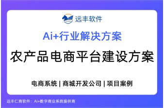 农产品电商平台建设方案，电子商城开发 -远丰软件