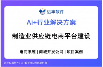 制造行业供应链电商平台建设方案，商城系统 -远丰软件