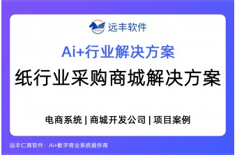 纸行业采购商城解决方案，供应链商城开发 -远丰软件