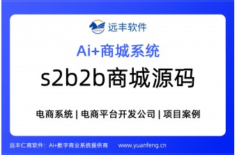 远丰软件S2B2B商城源码与系统详解