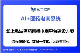 线上私域医药直播电商平台建设方案：远丰软件医药私域直播电商一体化解决方案