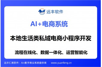 本地生活类私域电商小程序开发：远丰软件以技术沉淀赋能实体商业数字化转型
