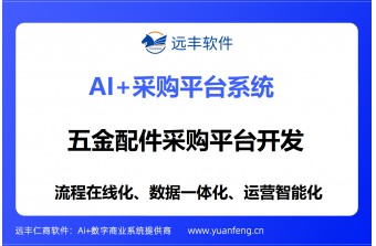 五金配件采购平台开发哪家公司靠谱？远丰软件以专业铸就信赖之选