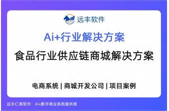 食品行业供应链商城解决方案 -远丰软件