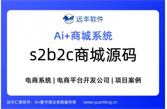 s2b2c商城源码_远丰软件s2b2c商城系统全方案
