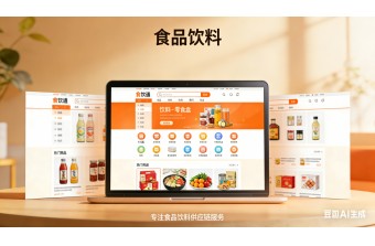 食品饮料行业S2B2B商城网站搭建找哪家公司好？远丰软件为您提供专业解决方案
